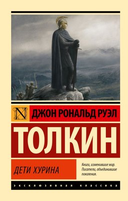 

Книга, Дети Хурина, мягкая обложка