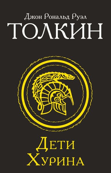 Книга АСТ Дети Хурина, мягкая обложка (Толкин Джон)