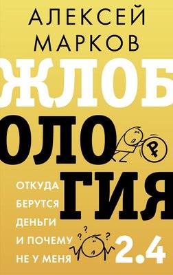 

Книга, Жлобология 2.4. Откуда берутся деньги и почему не у меня