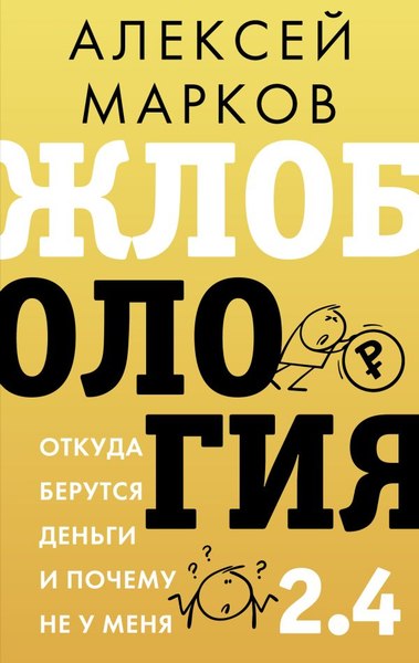Книга АСТ Жлобология 2.4. Откуда берутся деньги и почему не у меня (Марков Алексей, твердая обложка)