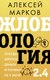 Книга АСТ Жлобология 2.4. Откуда берутся деньги и почему не у меня (Марков Алексей, твердая обложка) - 