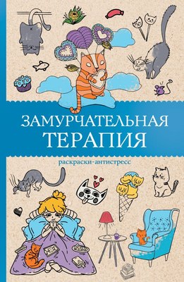 

Раскраска-антистресс, Замурчательная терапия