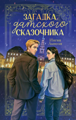 

Книга, Загадка датского сказочника, твердая обложка