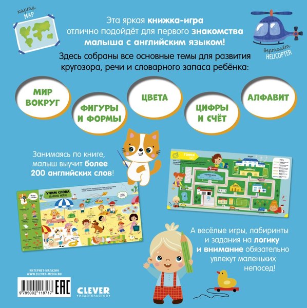 Развивающая книга CLEVER Главная книга малыша. Мой первый английский в картинках