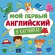 Развивающая книга CLEVER Главная книга малыша. Мой первый английский в картинках - 