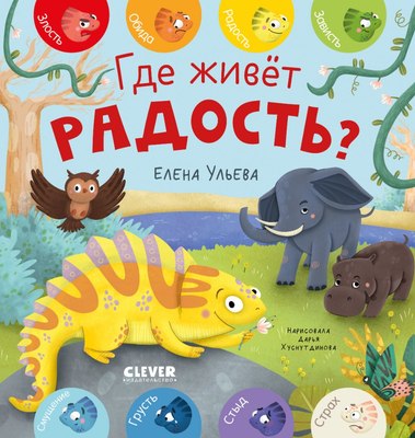 

Развивающая книга, Дружим с эмоциями. Где живет радость Твердая обложка