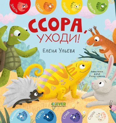 

Развивающая книга, Дружим с эмоциями. Ссора, уходи! Твердая обложка