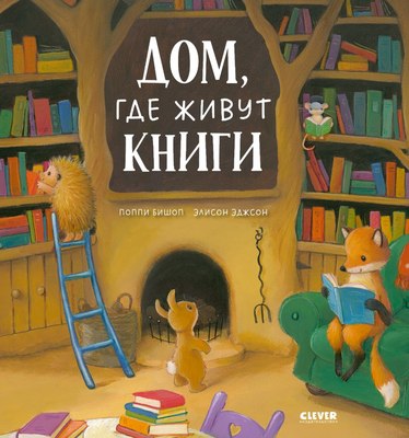 

Развивающая книга, Книжки-картинки. Дом, где живут книги, твердая обложка