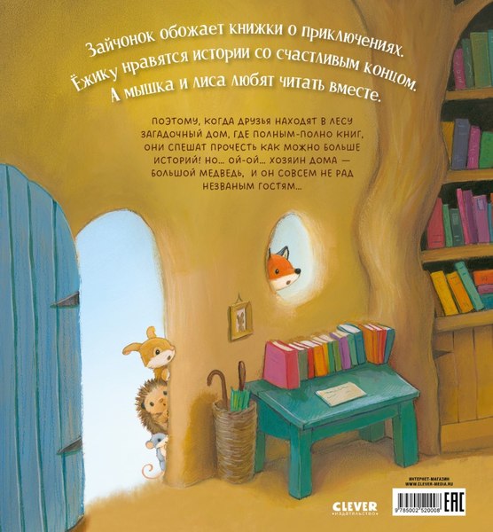 Развивающая книга CLEVER Книжки-картинки. Дом, где живут книги, твердая обложка (Бишоп Поппи)