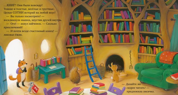 Развивающая книга CLEVER Книжки-картинки. Дом, где живут книги, твердая обложка (Бишоп Поппи)