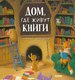 Развивающая книга CLEVER Книжки-картинки. Дом, где живут книги, твердая обложка (Бишоп Поппи) - 
