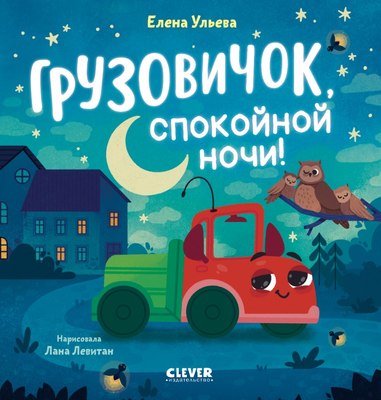 

Развивающая книга, Маленький грузовичок. Грузовичок, спокойной ночи!