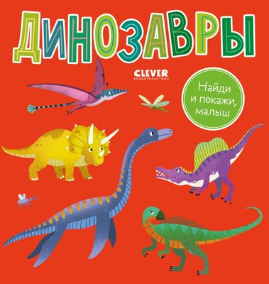 

Развивающая книга, Найди и покажи, малыш. Динозавры, твердая обложка