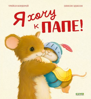 

Книга, Семейные ценности. Я хочу к папе! Твердая обложка