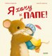 Книга CLEVER Семейные ценности. Я хочу к папе! Твердая обложка (Кордерой Трейси) - 