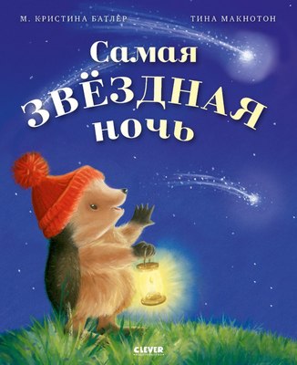 Книга CLEVER Приключения Ежульки. Самая звездная ночь, твердая обложка (Батлер Кристина) - 