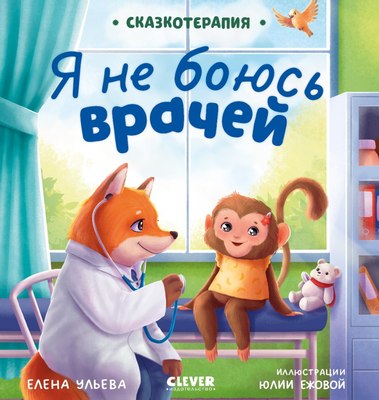 Книга CLEVER Сказкотерапия. Я не боюсь врачей, твердая обложка (Ульева Елена) - 