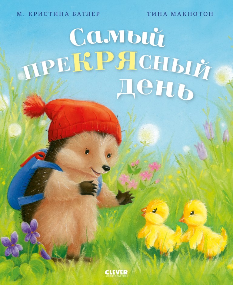 Художественная книга CLEVER Приключения Ежульки. Самый преКРЯсный день, твердая обложка (Батлер Кристина)