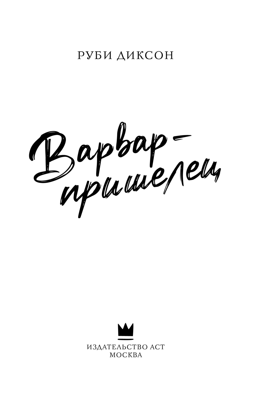 Художественная книга АСТ Варвар-пришелец, мягкая обложка (Диксон Руби) — фото 2