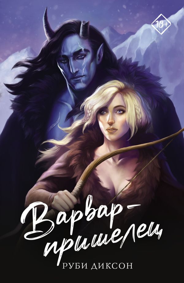 Художественная книга АСТ Варвар-пришелец, мягкая обложка (Диксон Руби)