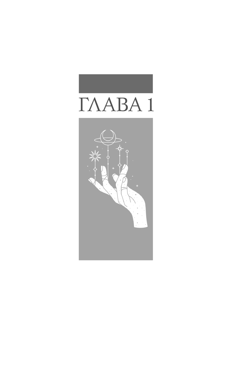 Художественная книга АСТ Варвар-пришелец, мягкая обложка (Диксон Руби) — фото 5