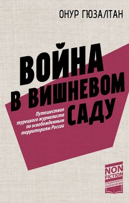 

Книга, Война в вишневом саду, твердая обложка