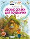 Книга АСТ Лесные сказки для почемучки, мягкая обложка (Немцова Наталия) - 