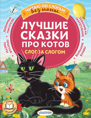 

Развивающая книга, Лучшие сказки про котов. Слог за слогом, мягкая обложка