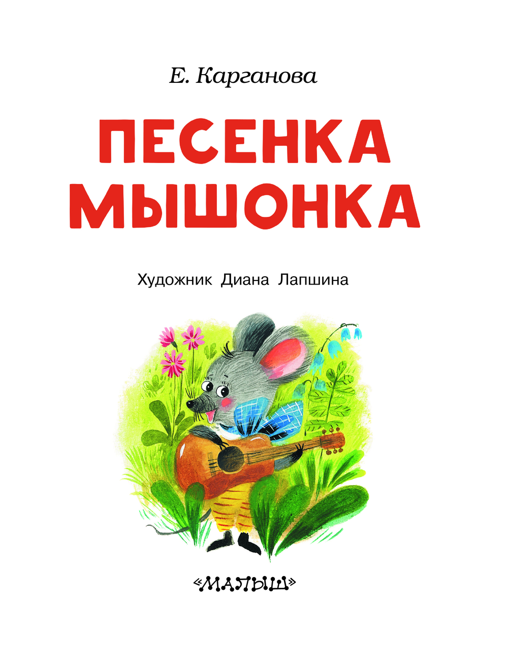 Художественная книга АСТ Песенка мышонка, мягкая обложка (Карганова Екатерина) — фото 4
