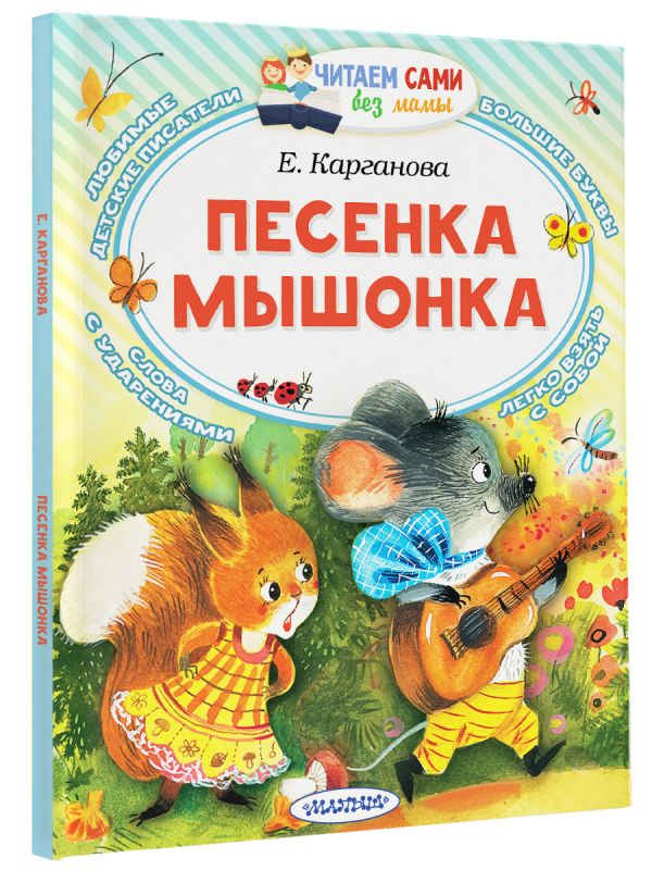 Художественная книга АСТ Песенка мышонка, мягкая обложка (Карганова Екатерина) — фото 2