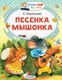 Книга АСТ Песенка мышонка, мягкая обложка (Карганова Екатерина) - 