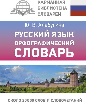 

Словарь, Русский язык. Орфографический словарь, твердая обложка
