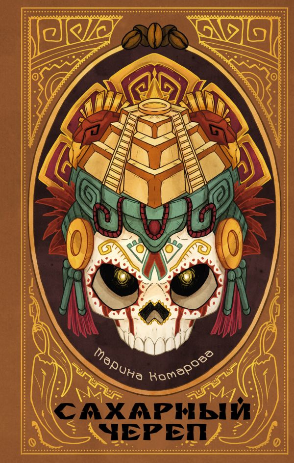 Художественная книга АСТ Сахарный череп, твердая обложка (Комарова Марина) — фото 1