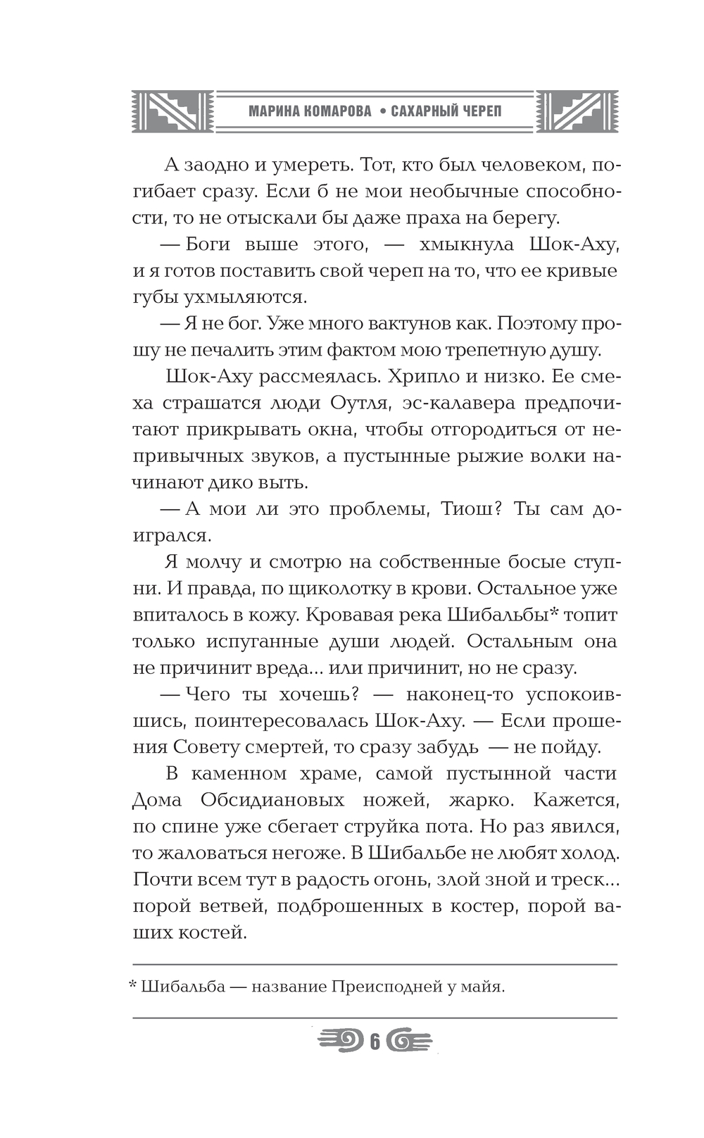Художественная книга АСТ Сахарный череп, твердая обложка (Комарова Марина) — фото 5