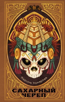 

Книга, Сахарный череп, твердая обложка
