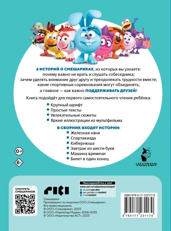 Художественная книга АСТ Смешарики. Самые трогательные истории, мягкая обложка — фото 3