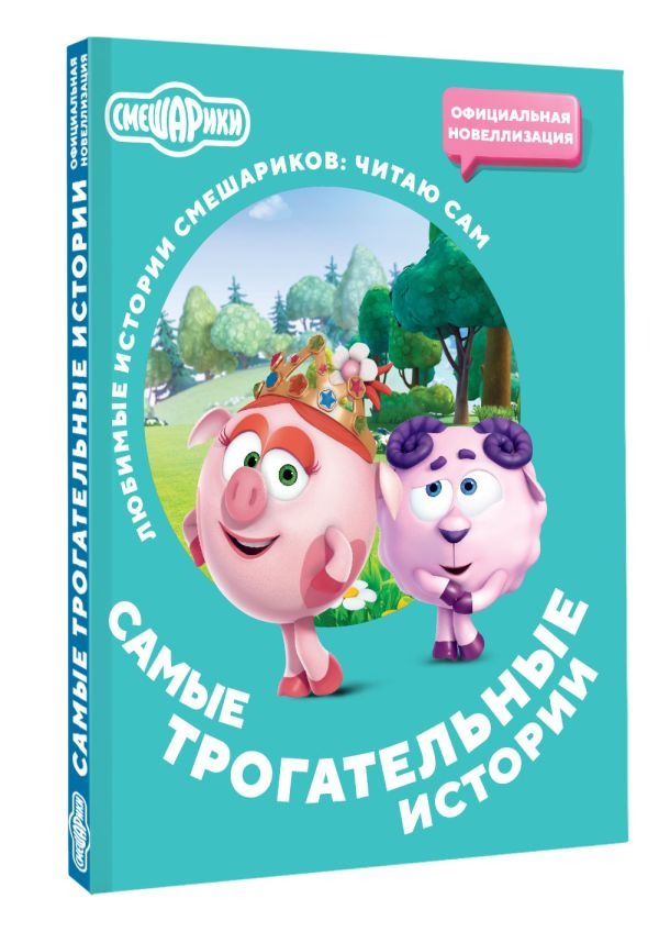 Художественная книга АСТ Смешарики. Самые трогательные истории, мягкая обложка — фото 2