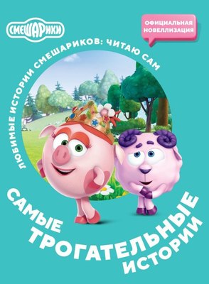 

Книга, Смешарики. Самые трогательные истории, мягкая обложка