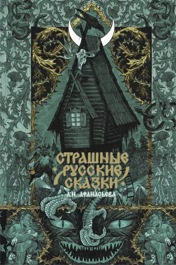 Художественная книга АСТ Страшные русские сказки, твердая обложка