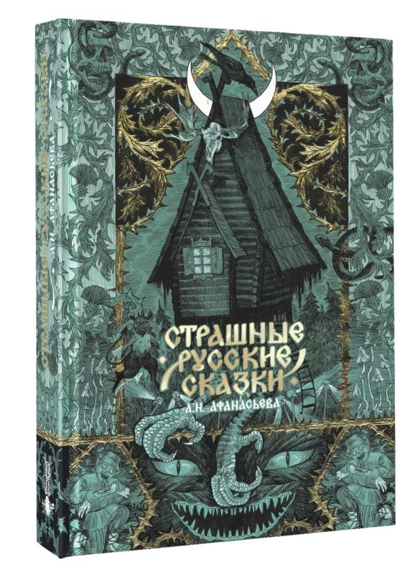 Художественная книга АСТ Страшные русские сказки, твердая обложка — фото 2