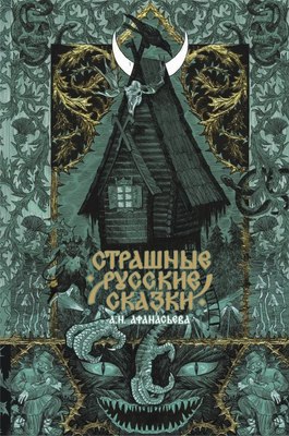 

Книга, Страшные русские сказки, твердая обложка
