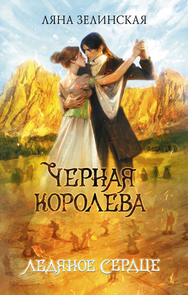 Художественная книга АСТ Черная королева. Ледяное сердце, твердая обложка (Зелинская Ляна) — фото 1