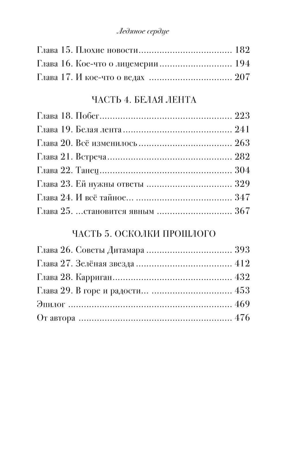 Художественная книга АСТ Черная королева. Ледяное сердце, твердая обложка (Зелинская Ляна) — фото 3