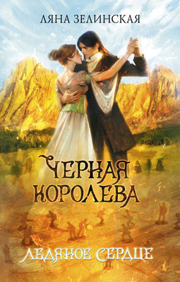 

Книга, Черная королева. Ледяное сердце, твердая обложка