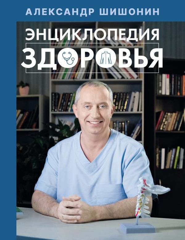 Нехудожественная книга АСТ Энциклопедия здоровья, твердая обложка (Шишонин Александр )