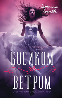 

Книга, Босиком за ветром