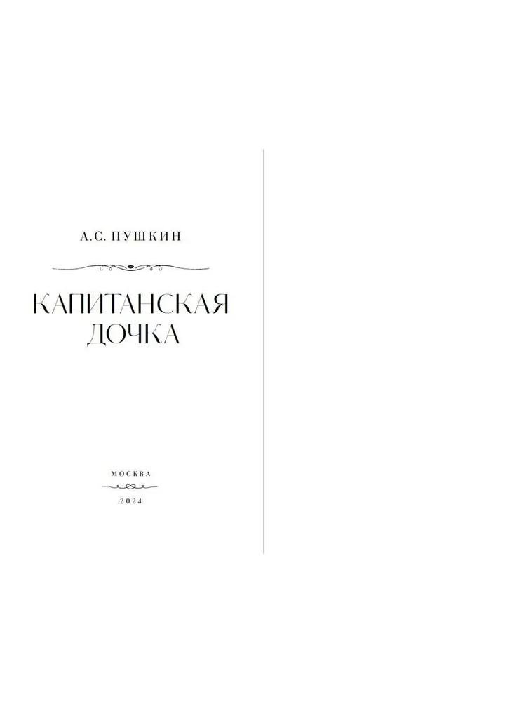 Художественная книга Дримбук Капитанская дочка, твердая обложка (Пушкин Александр) — фото 3