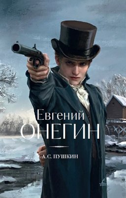 Книга Дримбук Евгений Онегин, твердая обложка (Пушкин Александр) - 