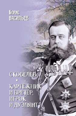 

Книга, Скобелев. Картежник и бретер, игрок и дуэлянт, твердая обложка