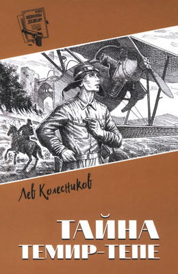 

Книга, Повесть из жизни авиаторов